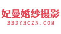 安徽妃曼婚纱摄影有限责任公司